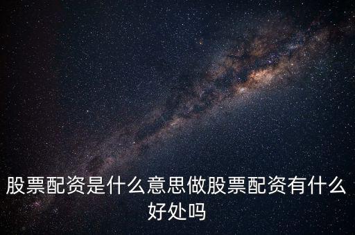 存量配資是什么意思,股票配資是什么意思