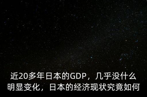 近20多年日本的GDP，幾乎沒(méi)什么明顯變化，日本的經(jīng)濟(jì)現(xiàn)狀究竟如何