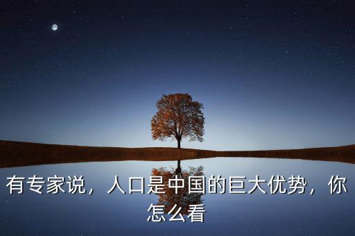 為什么說改革是中國的最大紅利,中國紅利是什么