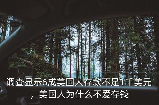 調(diào)查顯示6成美國(guó)人存款不足1千美元，美國(guó)人為什么不愛存錢