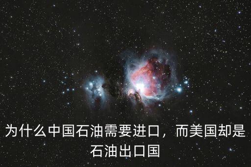 為什么中國石油需要進(jìn)口，而美國卻是石油出口國