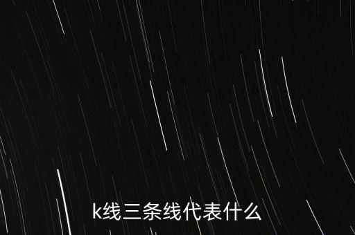 k線三條線代表什么