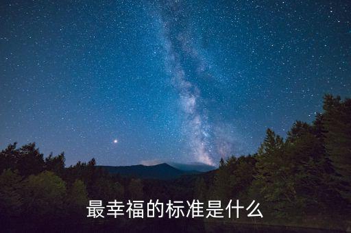 幸福是什么伊拉克,最幸福的標(biāo)準(zhǔn)是什么