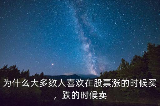 為什么大多數(shù)人喜歡在股票漲的時候買，跌的時候賣