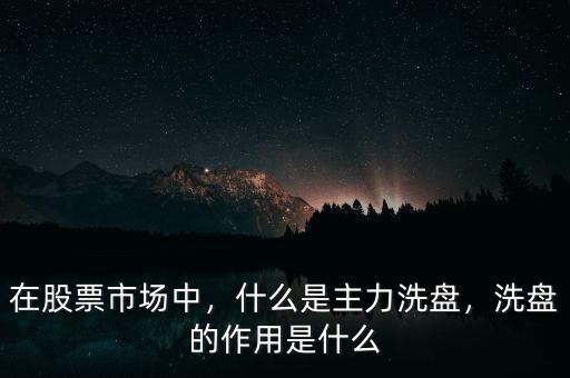 什么情況下會洗盤,什么是主力洗盤