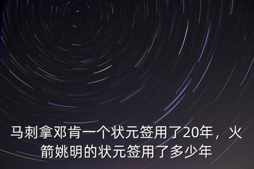 馬刺拿鄧肯一個狀元簽用了20年，火箭姚明的狀元簽用了多少年