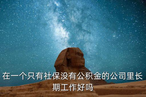 中石油什么人沒(méi)有公積金,補(bǔ)充公積金是什么意思