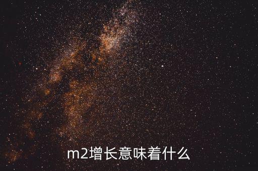 m2增長意味著什么