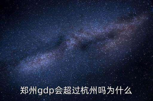 為什么杭州gdp,杭州為什么比南京經濟好