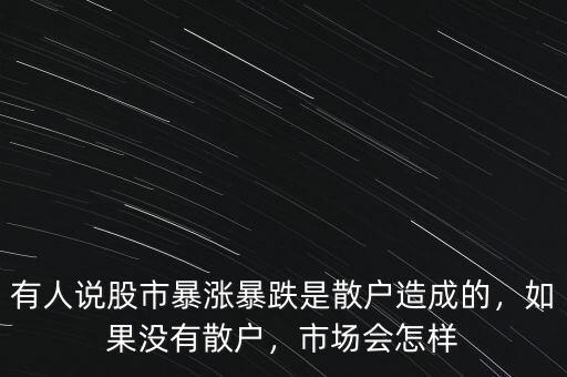 散戶多的股票怎么樣,如何看待一個股票的散戶多