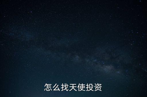 怎么找天使投資