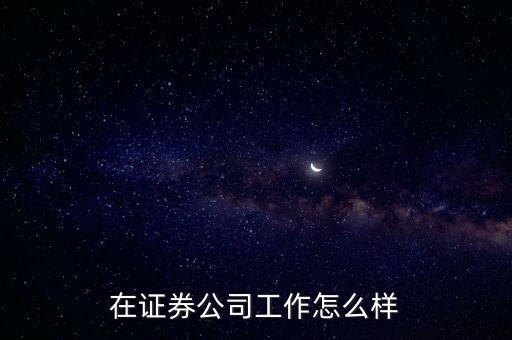 在證券公司工作怎么樣