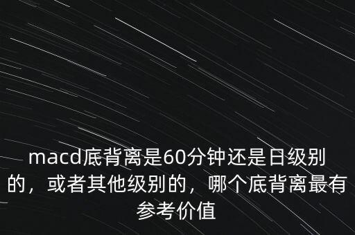 60分鐘底背離是什么意思,如何從盤面看60分鐘底背離