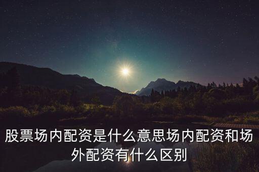 配資什么意思,股票配資是什么意思