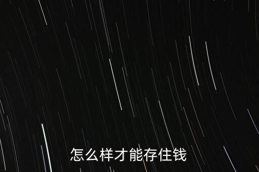 怎么能攢下錢,怎么才能賺更多的錢