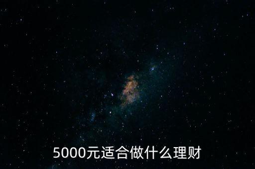 5000元適合做什么理財(cái)