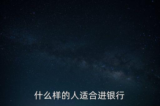 銀行監(jiān)察適合什么人,什么崗位最好