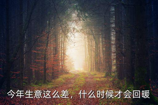 經(jīng)濟(jì)回暖中回暖什么意思,什么時候才會回暖