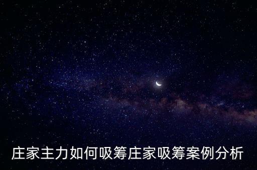 莊家為什么吸籌,莊家吸籌案例分析