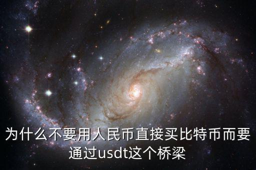 為什么不要用人民幣直接買比特幣而要通過usdt這個橋梁