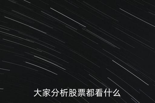 大家分析股票都看什么