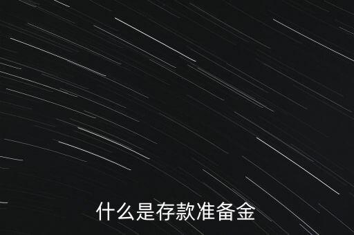 什么是存款準(zhǔn)備金