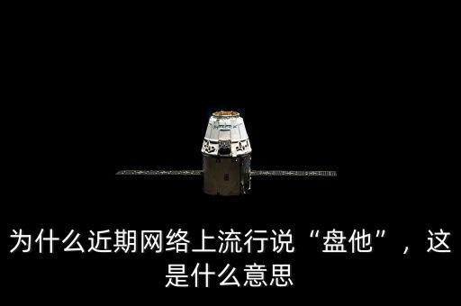 雙星盤是什么意思,什么是雙星系統(tǒng)