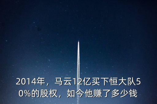 2014年，馬云12億買下恒大隊50%的股權(quán)，如今他賺了多少錢