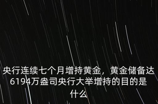 央行連續(xù)七個(gè)月增持黃金，黃金儲(chǔ)備達(dá)6194萬(wàn)盎司央行大舉增持的目的是什么