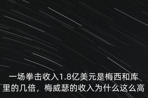 梅威瑟收入怎么算,梅威瑟生涯收入8億美元