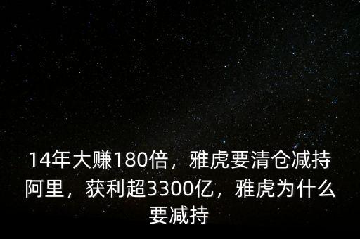 14年大賺180倍，雅虎要清倉減持阿里，獲利超3300億，雅虎為什么要減持