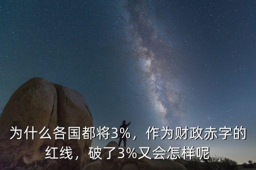 為什么各國都將3%，作為財政赤字的紅線，破了3%又會怎樣呢