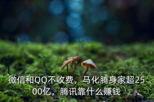 微信和QQ不收費(fèi)，馬化騰身家超2500億，騰訊靠什么賺錢