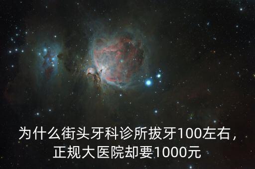 為什么街頭牙科診所拔牙100左右，正規(guī)大醫(yī)院卻要1000元