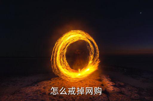 為什么網(wǎng)購(gòu)會(huì)上癮,網(wǎng)購(gòu)成癮怎么辦