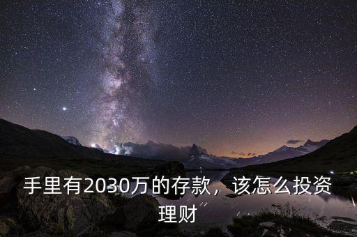 手里有2030萬(wàn)的存款，該怎么投資理財(cái)