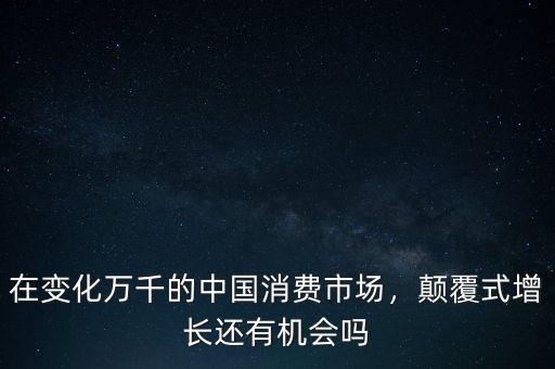 什么是增長機會,顛覆式增長還有機會嗎