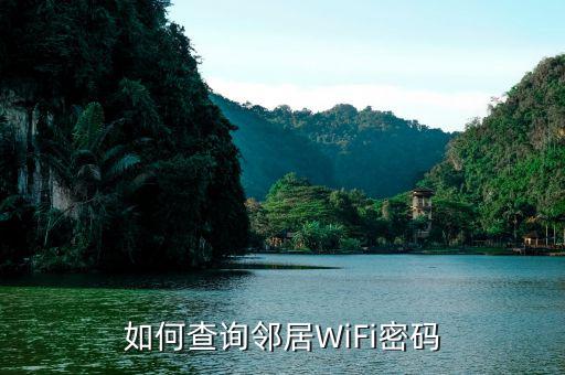 怎么從wifi得到支付寶密碼,如何查詢(xún)鄰居WiFi密碼