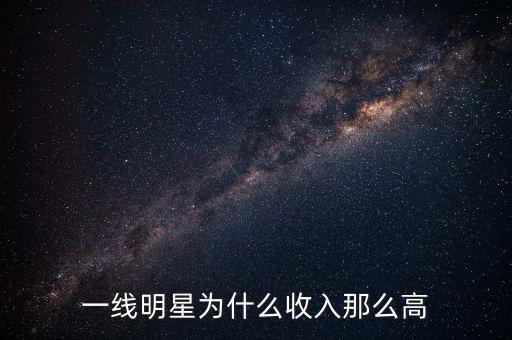 一線明星為什么收入那么高