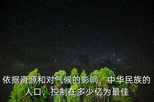 依據(jù)資源和對氣候的影響，中華民族的人口，控制在多少億為最佳