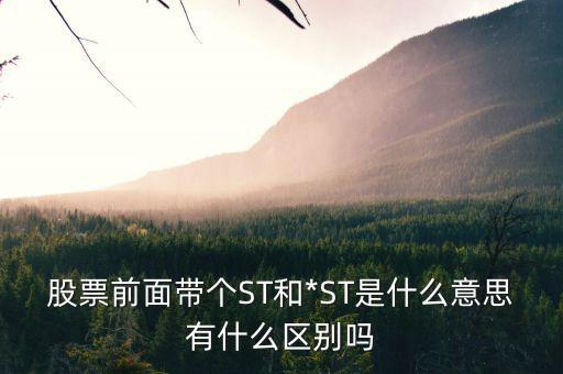 股票st開(kāi)頭是什么意思,股票st是什么意思