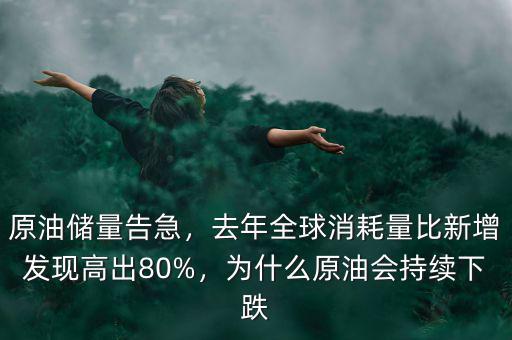 原油儲(chǔ)量告急，去年全球消耗量比新增發(fā)現(xiàn)高出80%，為什么原油會(huì)持續(xù)下跌