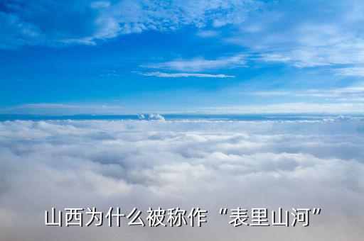 為什么山西這么腐敗,山西為什么被稱作表里山河