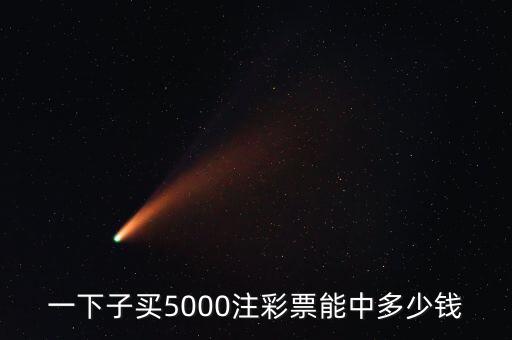 一下子買5000注彩票能中多少錢