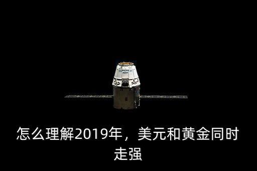 怎么理解2019年，美元和黃金同時走強