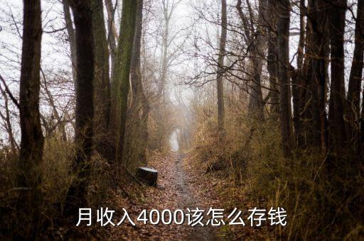 工資4000元怎么存,怎么才能存住錢(qián)