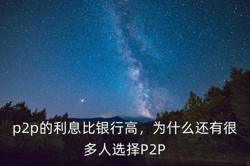 什么p2p平臺(tái)利息高,利率高的的p2p平臺(tái)