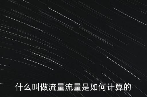 什么是戶(hù)均流量,流量是如何計(jì)算的