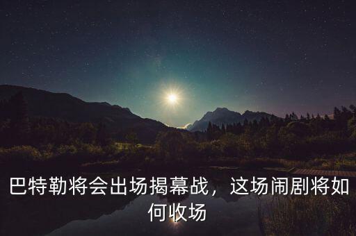 巴特勒將會出場揭幕戰(zhàn)，這場鬧劇將如何收場