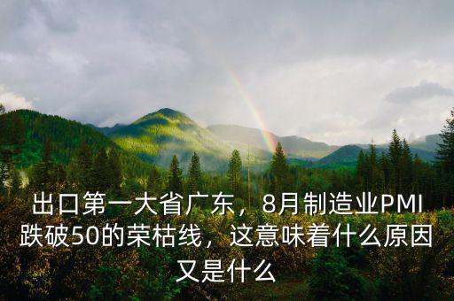 出口第一大省廣東，8月制造業(yè)PMI跌破50的榮枯線，這意味著什么原因又是什么